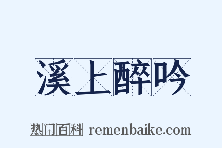 溪上醉吟是什么意思的图片
